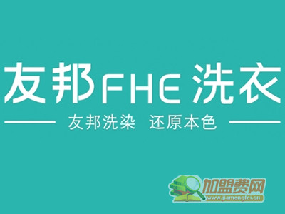 友邦洗衣加盟