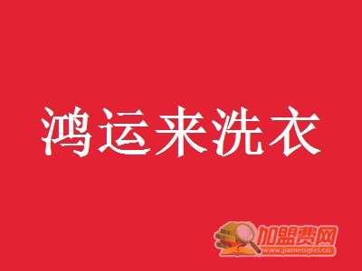 鸿运来洗衣加盟