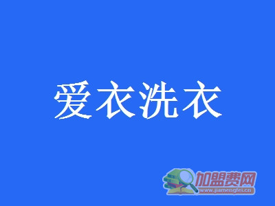 爱衣洗衣加盟