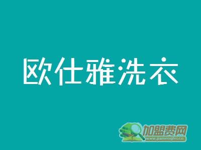 欧仕雅洗衣加盟