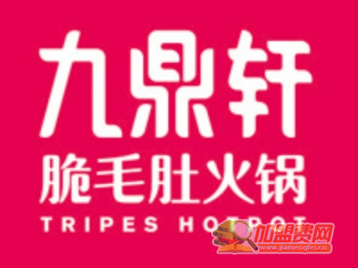 九鼎轩火锅加盟