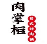 肉掌柜烤肉加盟