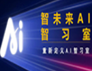 智未来AI提分智习室加盟
