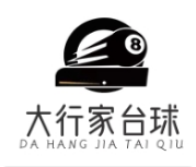 大行家台球加盟
