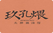 玖孔煨头牌藕汤馆加盟