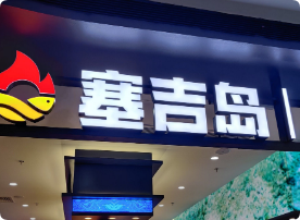 塞吉岛自助海鲜烤肉加盟