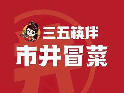 三五筷伴市井冒菜加盟