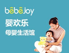 婴欢乐母婴生活馆加盟