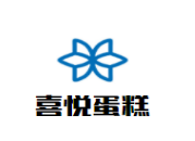 喜悦蛋糕加盟