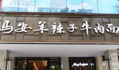 马安军辣子牛肉面加盟