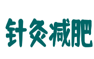 针灸减肥加盟费