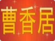 曹香居中餐加盟