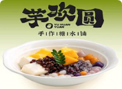 芋欢圆手作糖水铺加盟