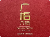广梧六堡茶加盟