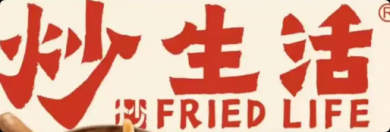 炒生活铁板菌子饭加盟费