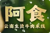 阿食云南生烫牛肉米线加盟