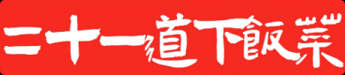 二十一道下饭菜加盟