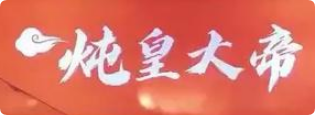 炖皇大帝牛油拌饭加盟