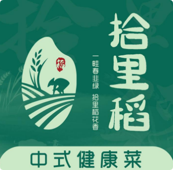 拾里稻中式健康菜加盟