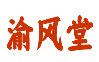 渝风堂加盟费