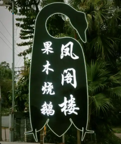 凤阁楼果木烧鹅加盟
