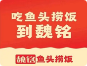 魏铭鱼头捞饭加盟