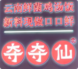 夺夺仙云南鲜菌鸡汤饭加盟
