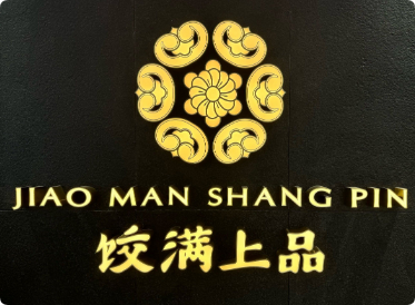 饺满上品海胆水饺加盟