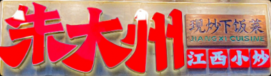 朱大州江西小炒加盟费