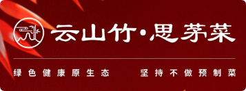 云山竹思茅野菜云南特色菜加盟