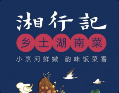湘行记乡土湖南菜加盟