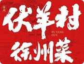 伏羊村徐州菜加盟