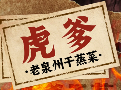 虎爹鲜货干蒸菜加盟