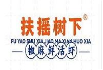 扶摇树下椒麻鲜活虾加盟