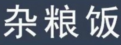 杂粮饭加盟