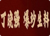 丁晓强广西爆炒生料加盟
