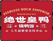 绝世皇鸭烧鸭饭加盟