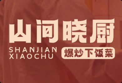 山间晓厨爆炒下饭菜加盟
