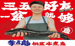 李真彪钢盆水煮鱼加盟