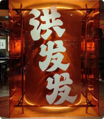洪发发江西小炒加盟