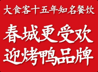 大食客烤鸭中国菜加盟