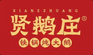 贤鹅庄铁锅饨大鹅加盟