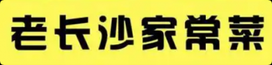 老长沙家常菜加盟