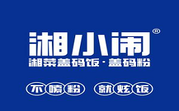 湘小闹湘菜盖码饭加盟