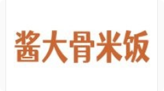 酱大骨米饭加盟