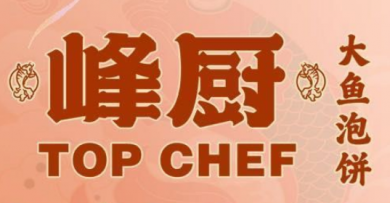 峰厨大鱼泡饼加盟