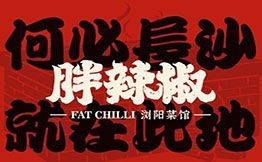 胖辣椒浏阳菜馆加盟