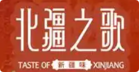 北疆之歌新疆味大盘鸡加盟