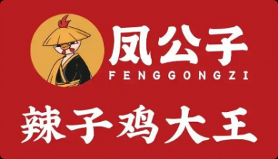 凤公子辣子鸡大王加盟