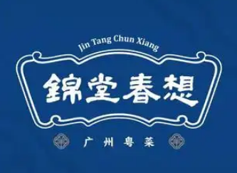 锦堂春想广州粤菜加盟